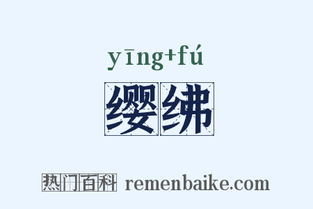 缨绋是什么意思的图片